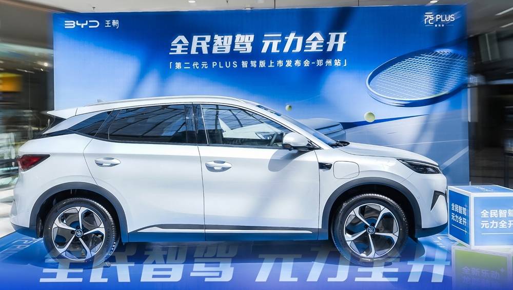 比亚迪第二代元PLUS智驾版上海揭幕