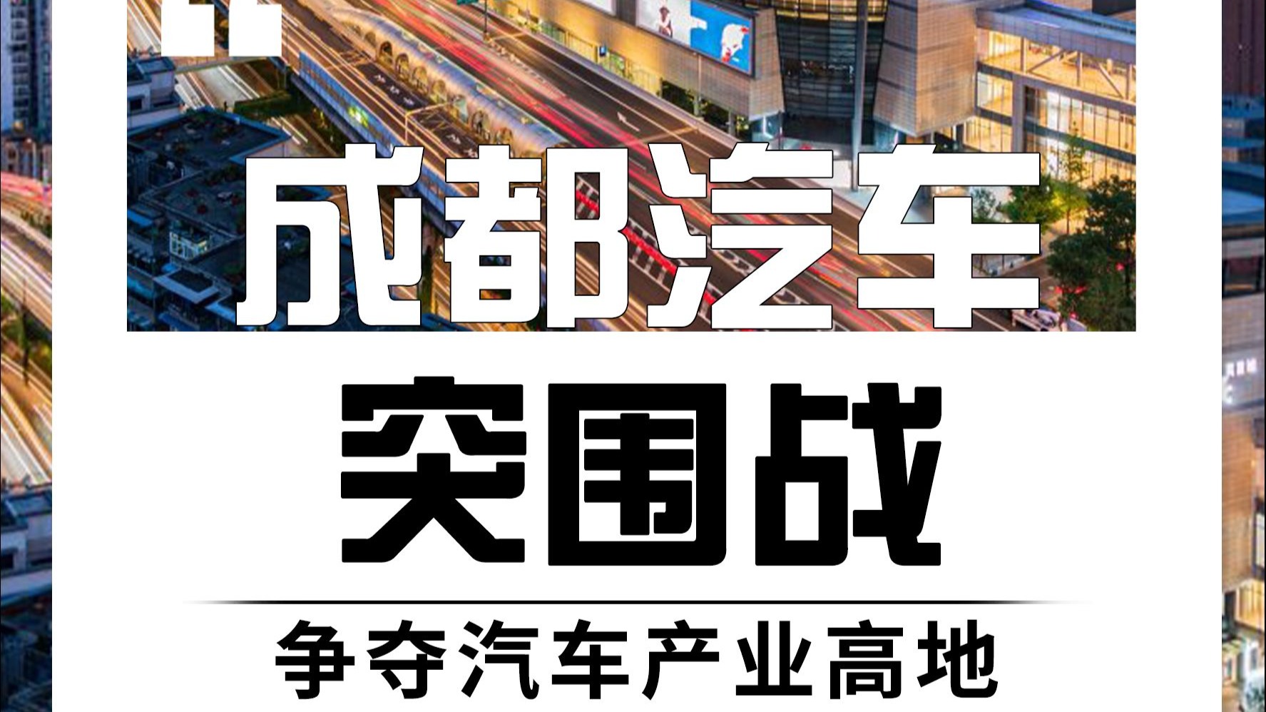 汽车城，如何助力车企转型升级？
