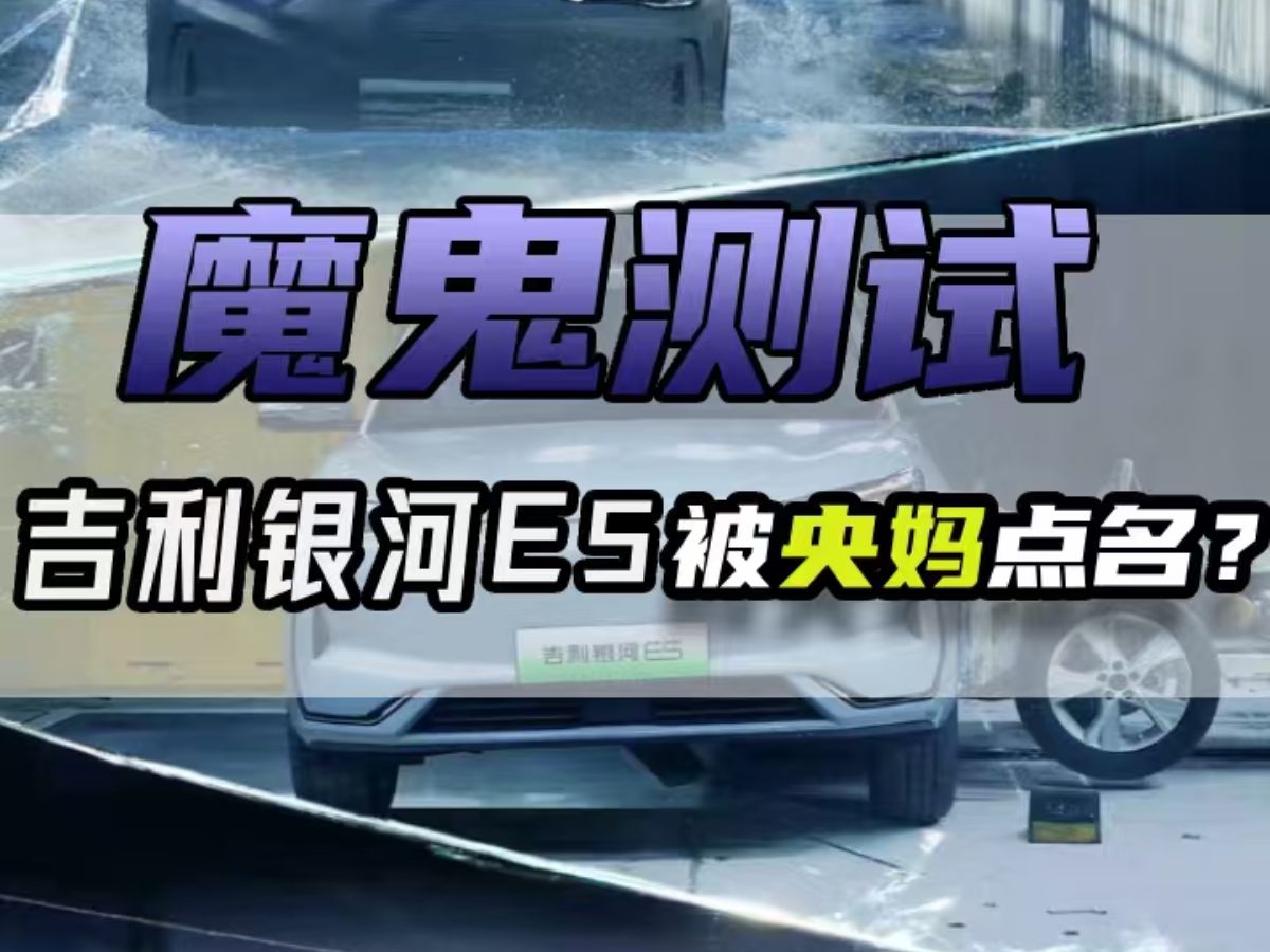 吉利银河E5成功挑战50km/h正面中心柱碰试验