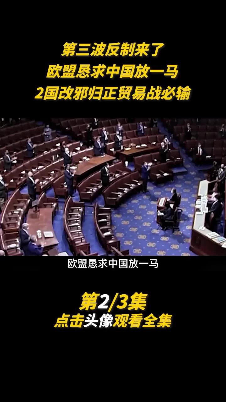 欧盟正酝酿对美国对等关税的反制措施