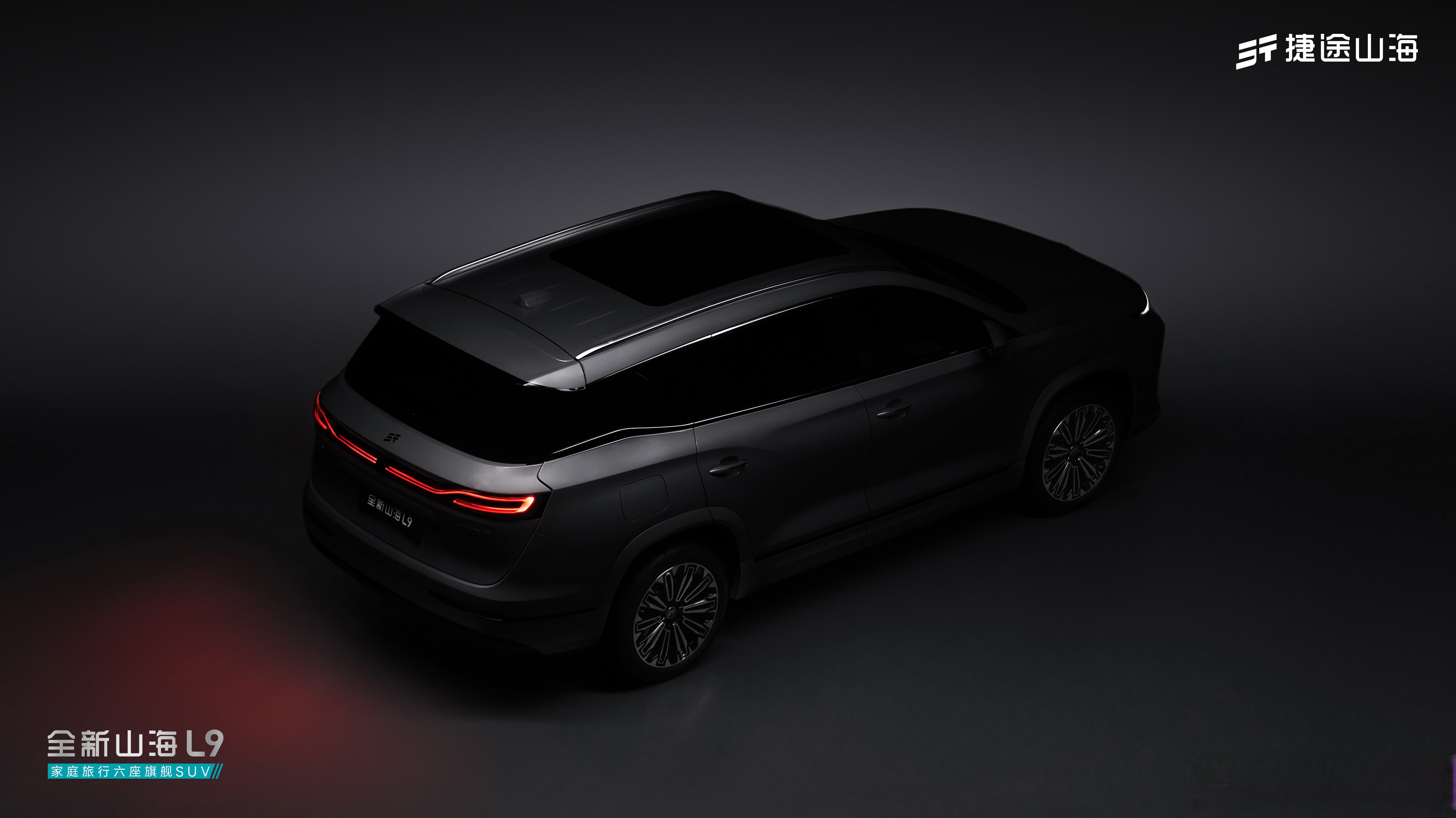 16.49万元起解锁家庭美好出行，捷途全新山海 L9正式上市