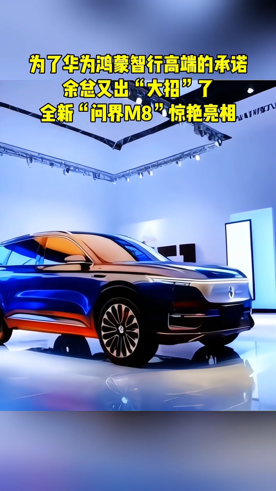 问界M8起售价35.98万元 4月20日起批量交付