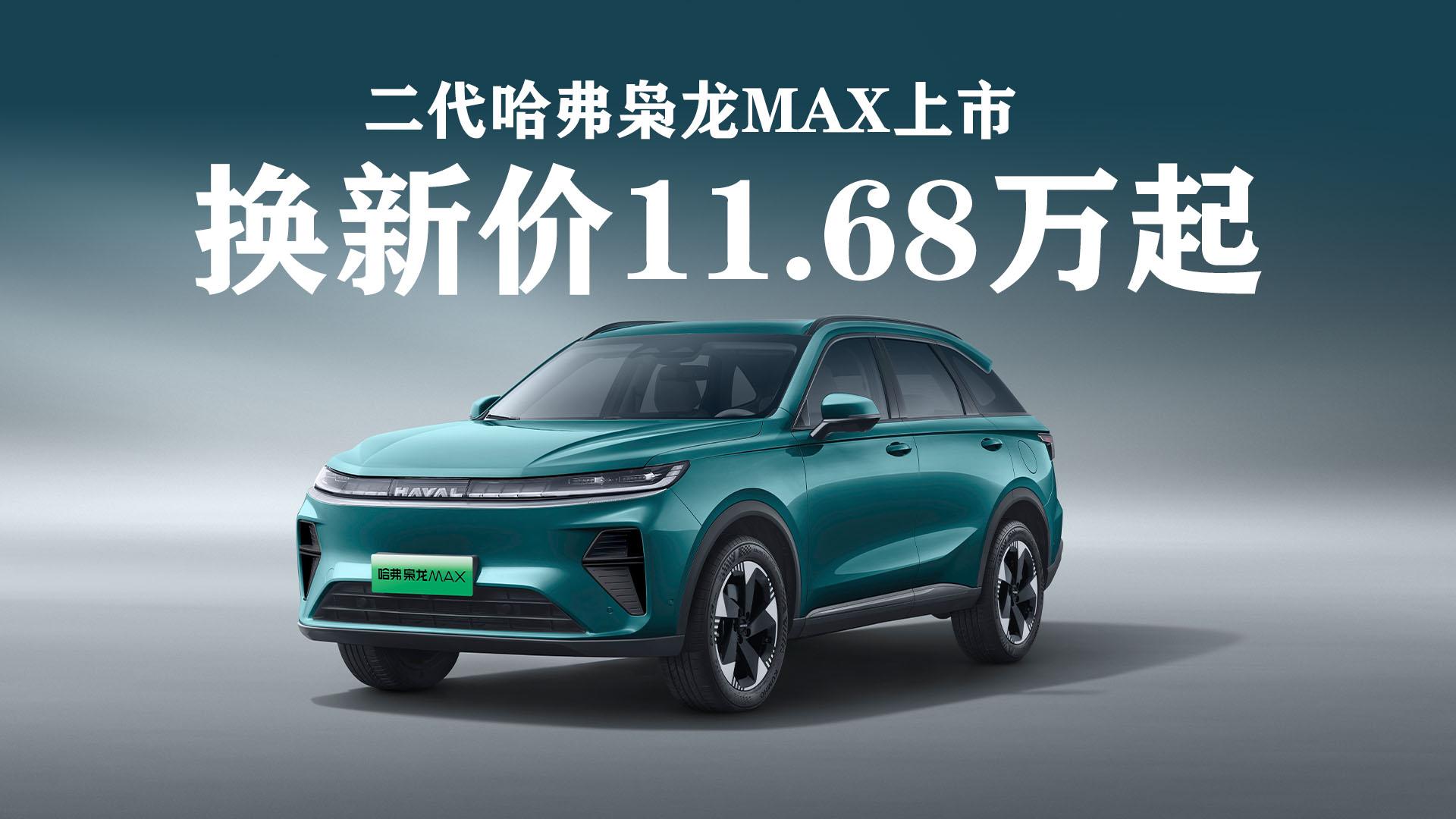 好四驱才是真刚需，二代哈弗枭龙MAX换新价11.68万起