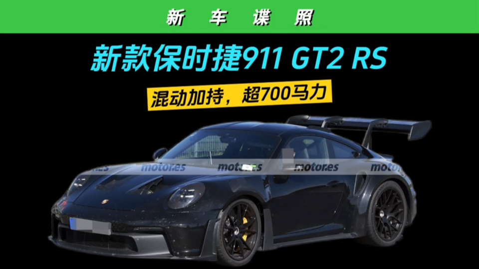 新款保时捷911 GT2 RS谍照 预计2026年发布