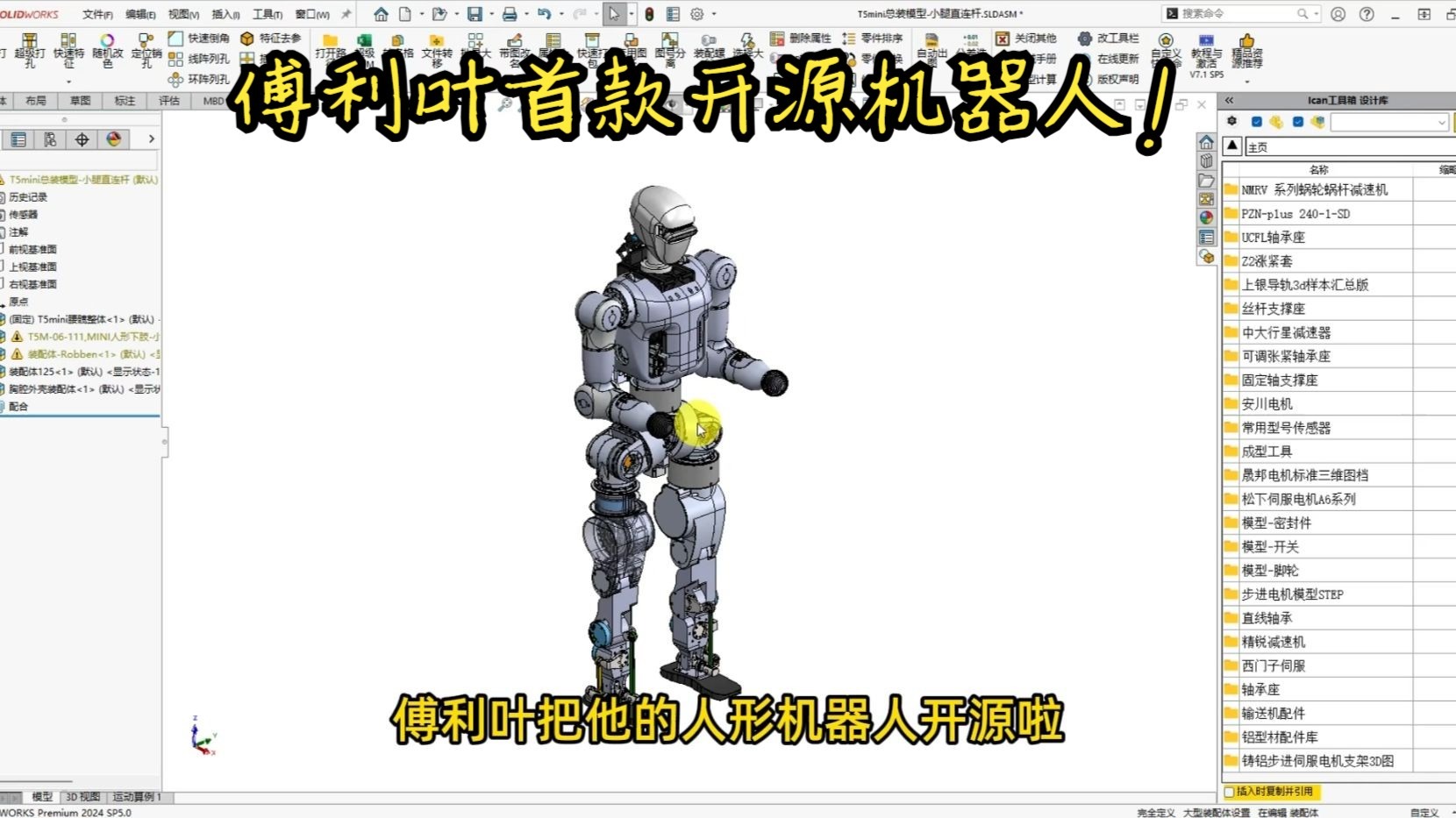 傅利叶开源人形机器人N1,开启技术共享新时代