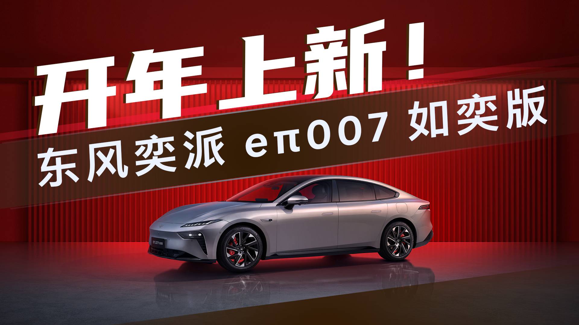 11.59万起 2025款东风奕派eπ007上市