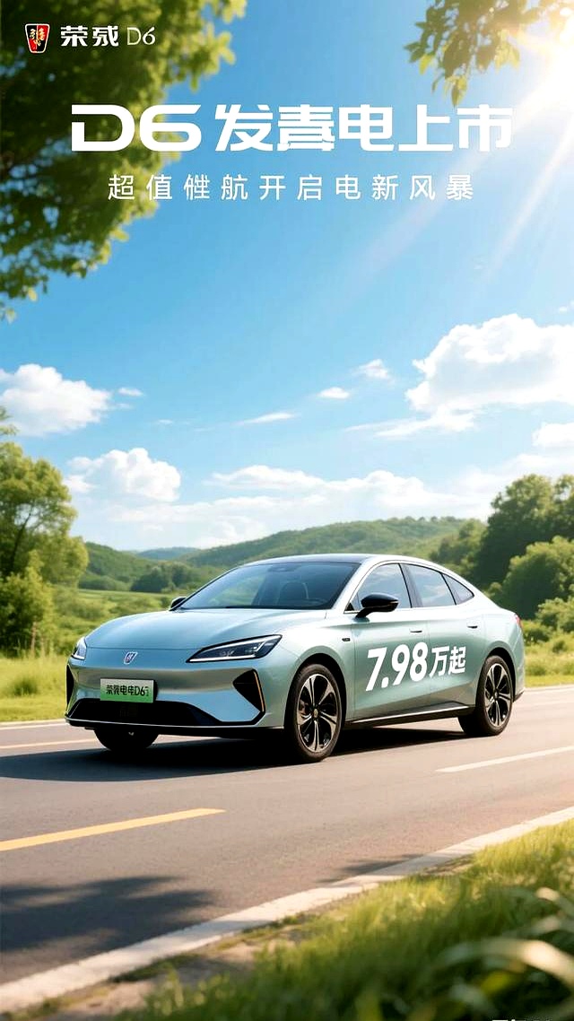 荣威纯电D6上海车展上市 7.98万起售