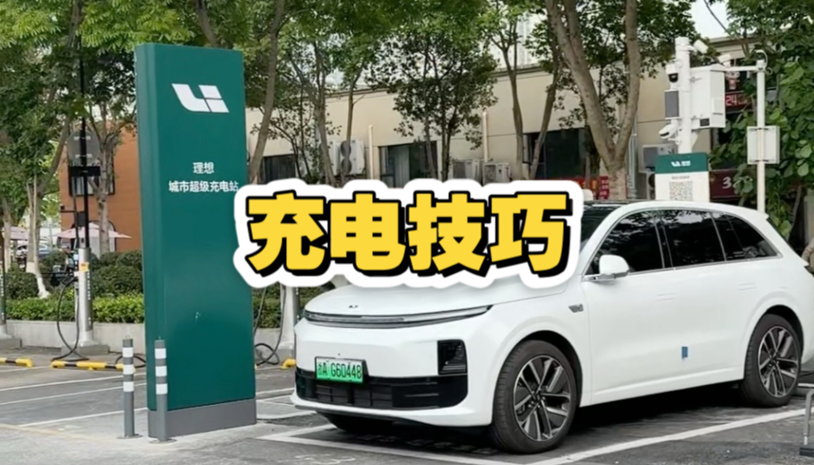 理想超充站单周上线119座，总数已突破2200座