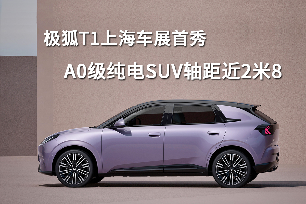 有望年内上市 极狐T1内饰谍照曝光