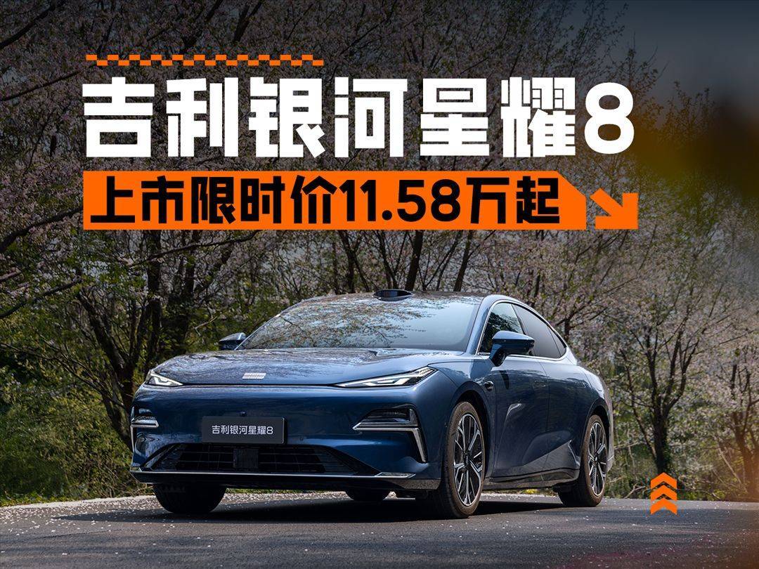 比汉DM便宜3万多！11.58万起售的银河星耀8 EM来了