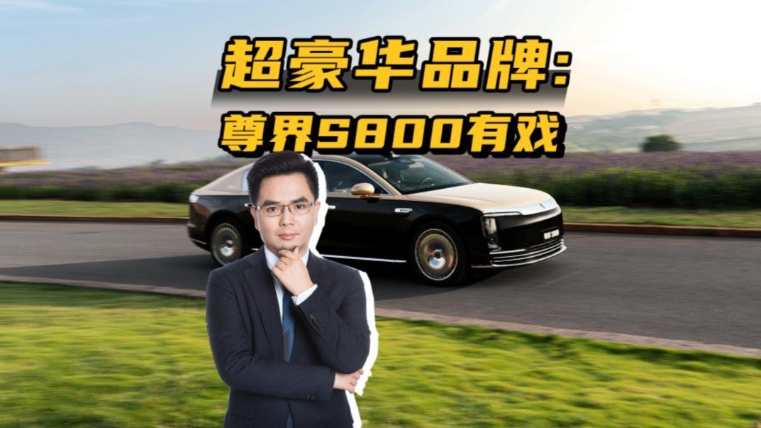 百万豪车一天1600单，尊界S800有资格重构全球豪车话语权吗？