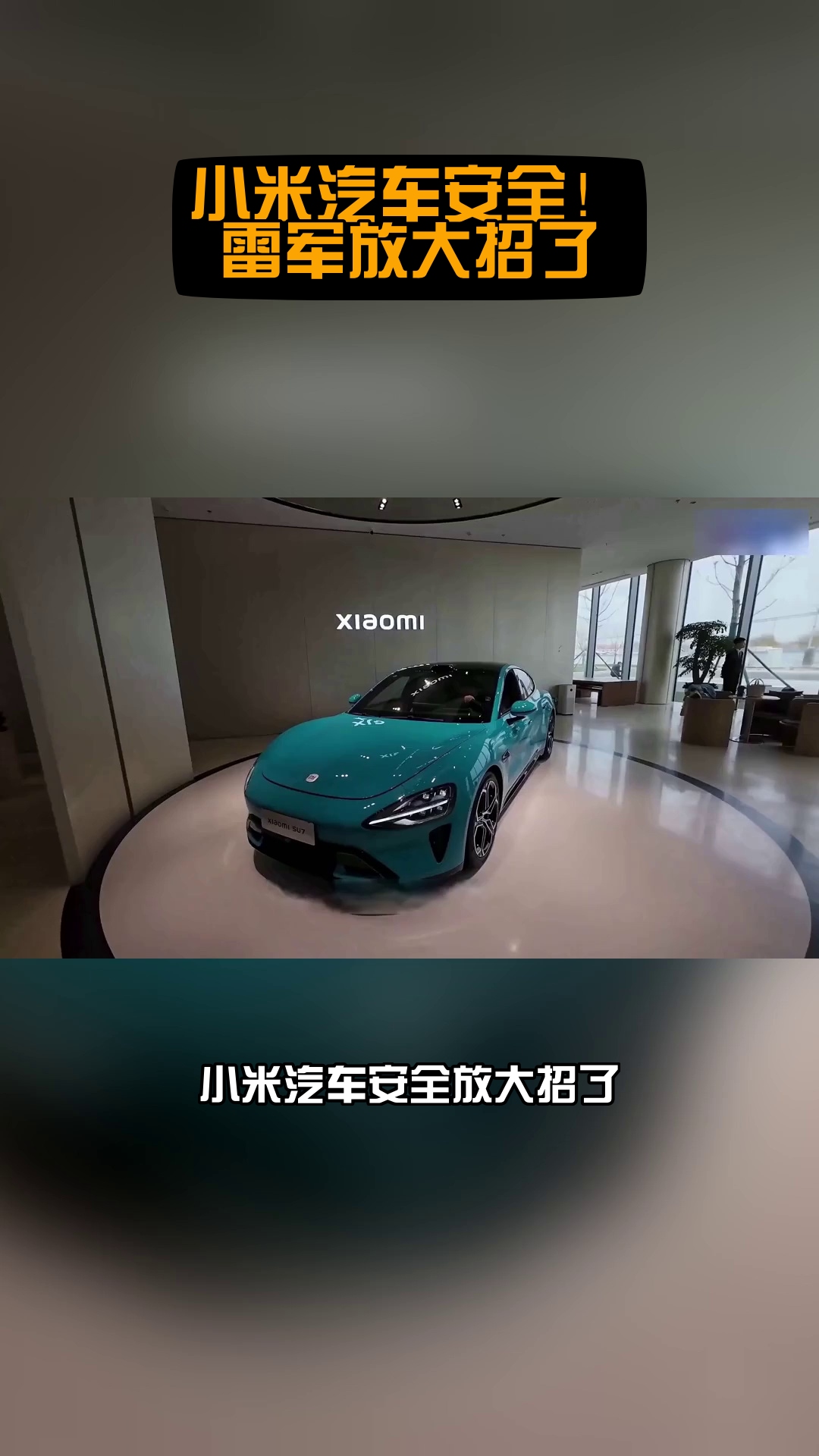 雷军称小米汽车要在安全领域成为同档最安全的