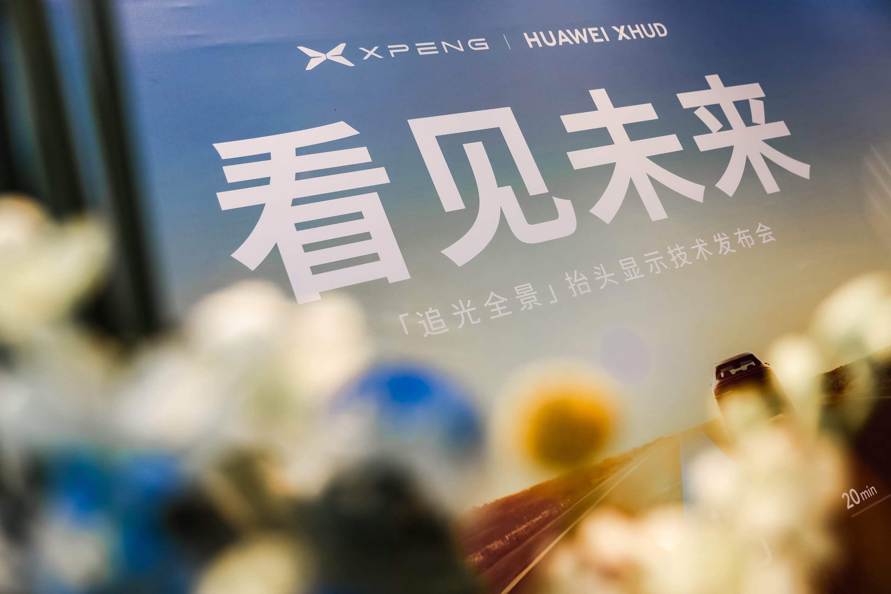 一个HUD，居然让华为和小鹏砸了100个亿？