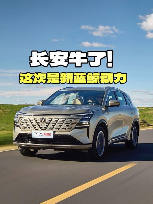 上海车展：长安汽车经典车型焕新新蓝鲸500Bar，领先合资一年！