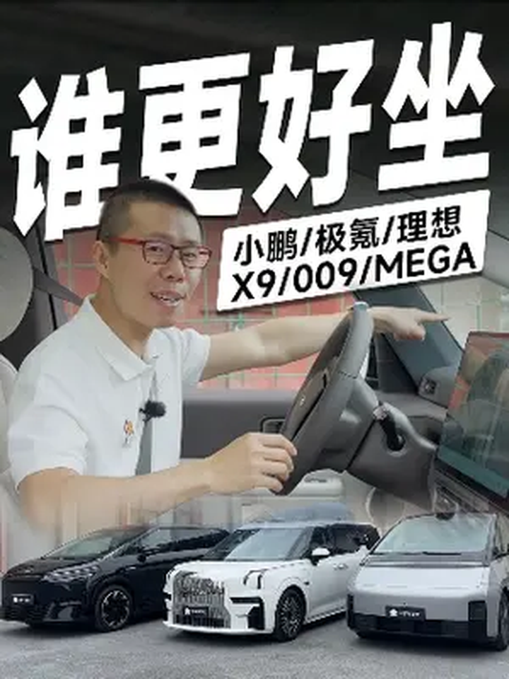 纯电MPV高端局，理想MEGA、小鹏X9和极氪009该买谁？