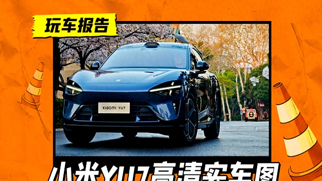 小米YU7正式发布，全系标配激光雷达，雷军：7月上市再公布价格