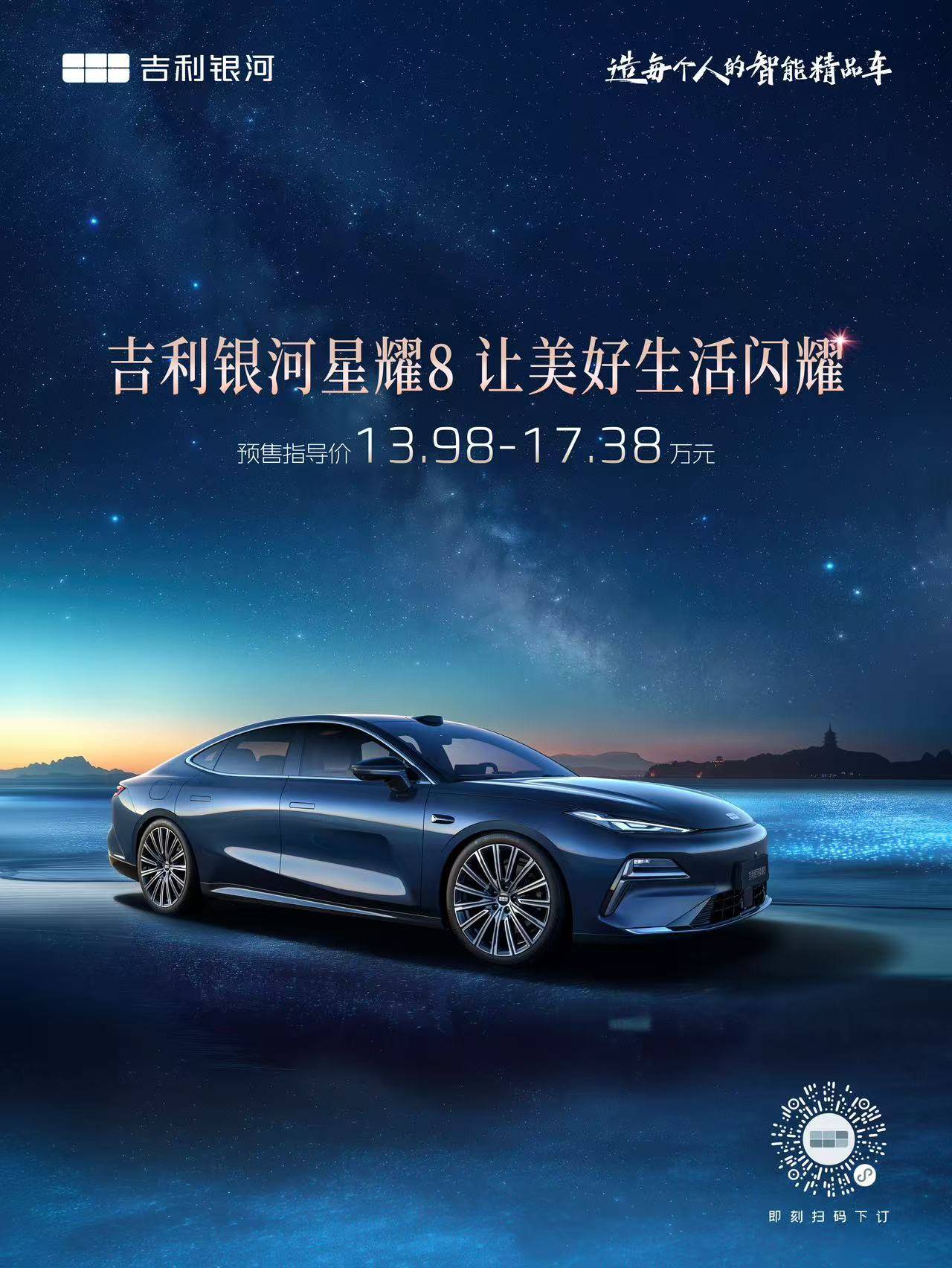 吉利银河星耀8正式上市 限时价11.58万元起