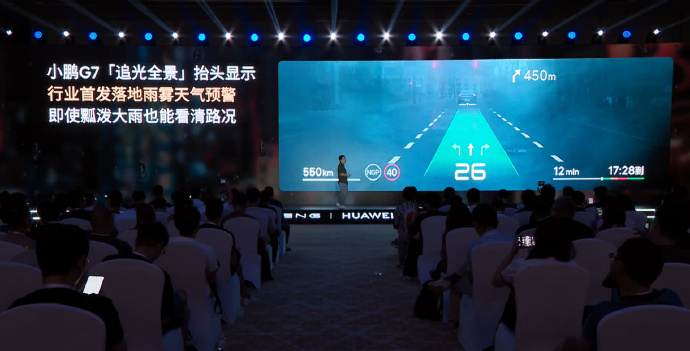 小鹏G7首发搭载小鹏华为联合研发的AR-HUD技术