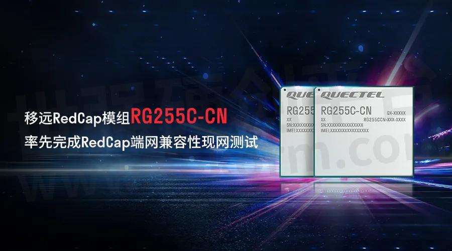 轻量化5G加速上车！移远通信发布车规级RedCap模组AG53xC系列
