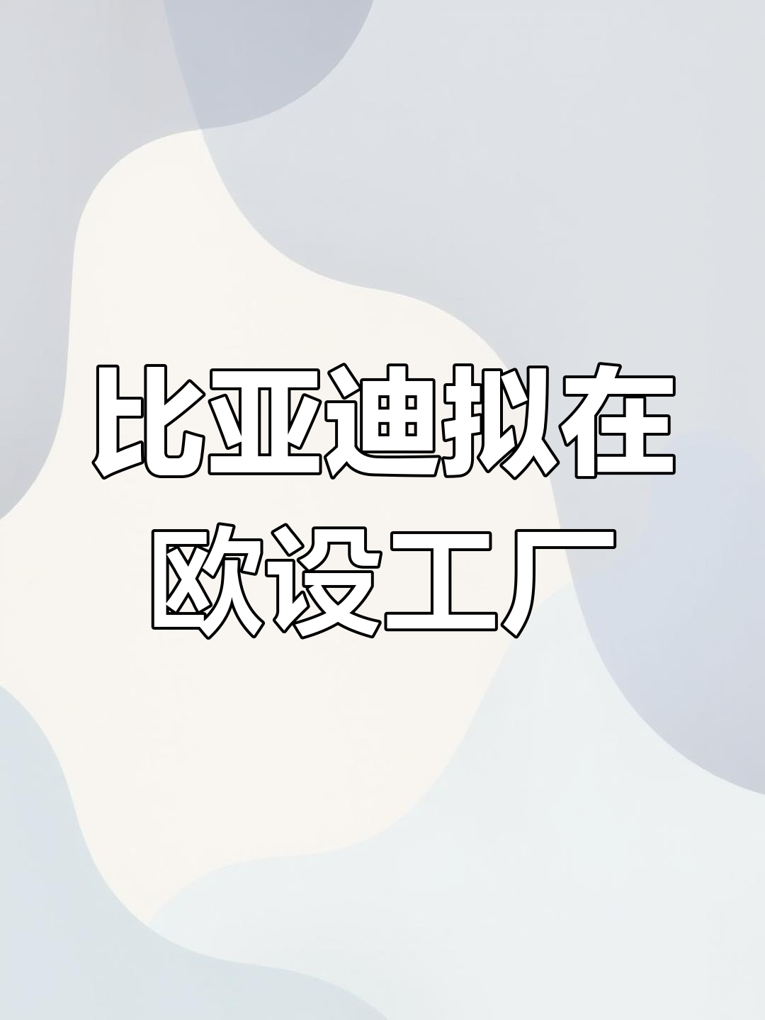 比亚迪搁置墨西哥建厂计划