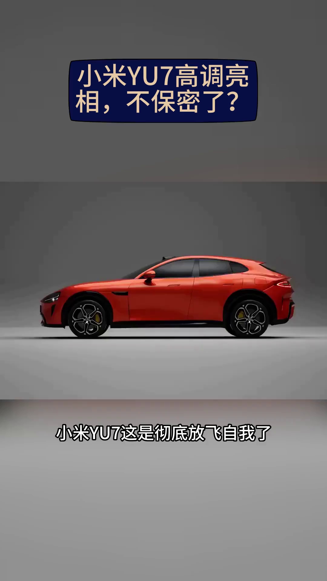 小米YU7将于6月底发布