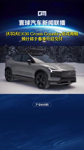 沃尔沃EX30 Cross Country更多官图发布