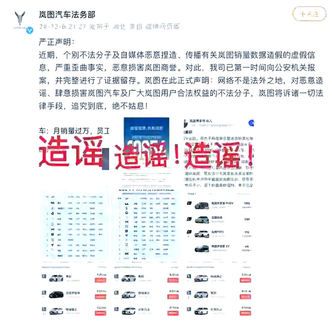 岚图汽车法务部：有不法分子有组织的捏造诋毁公司，已报案
