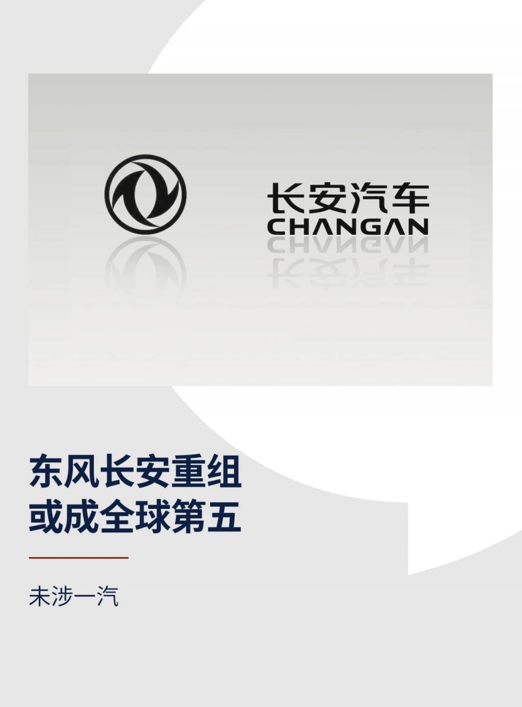 与东风重组告终，长安汽车“单飞”升级央企