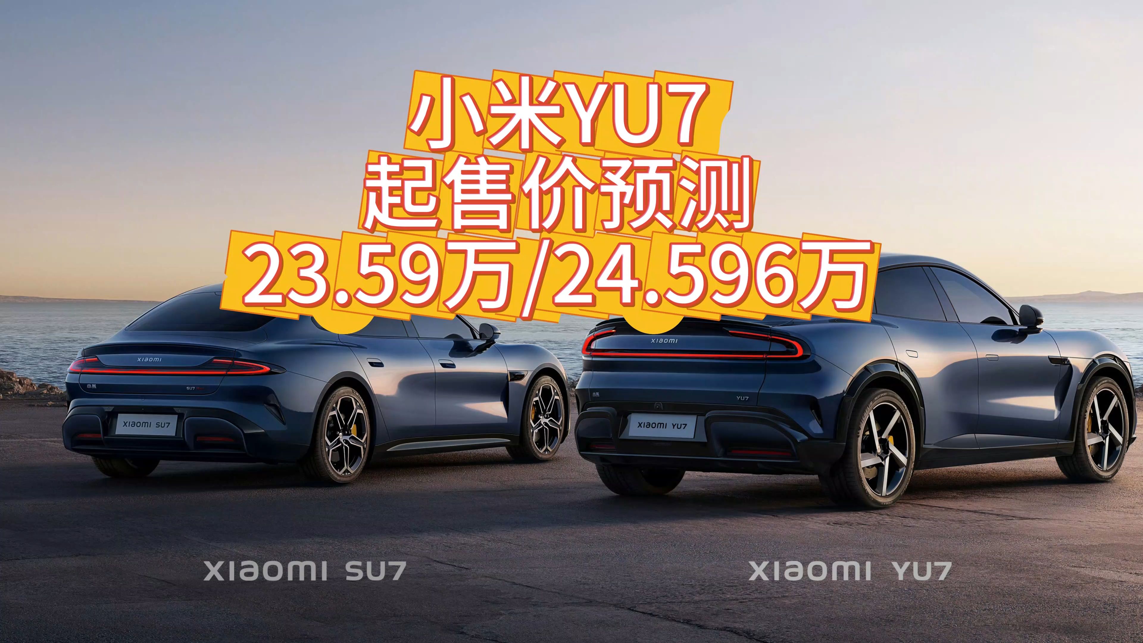 小米发布YU7设计手记