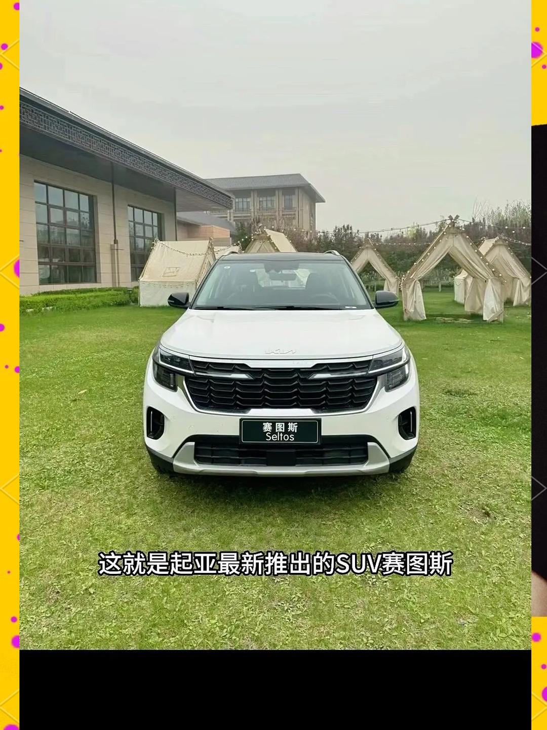 售7.79万元起 2026款起亚赛图斯上市