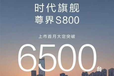 尊界S800大定突破6500台
