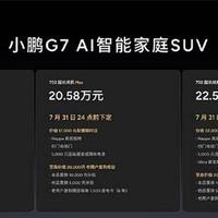 全球首款L3级算力AI汽车小鹏G7正式上市，19.58万元起售