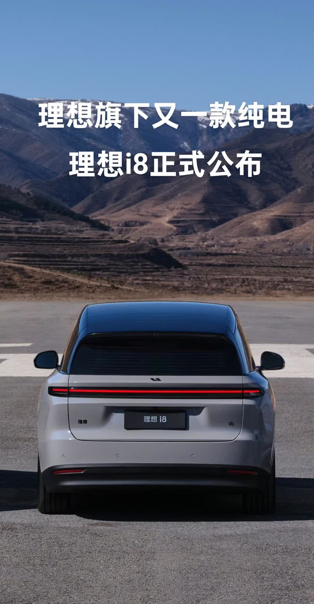 理想i8开启小订 预售区间35万-40万