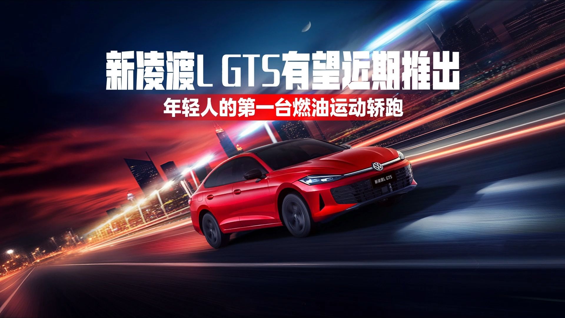 搭2.0T高功率发动机 上汽大众凌渡L GTS首发