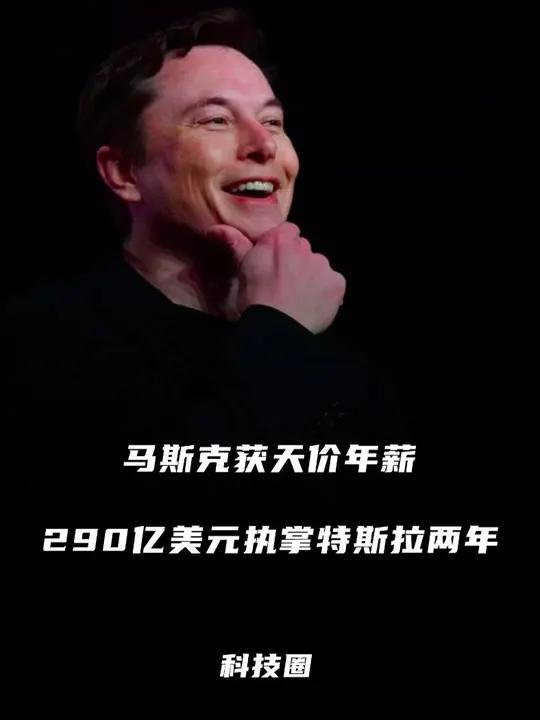 特斯拉向马斯克授予价值290亿美元的股票奖励