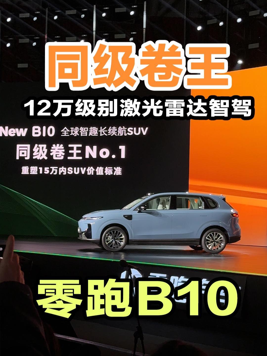 主流轿车新答案 零跑B01顶配650激光雷达版仅售11.98万元