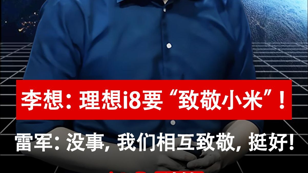 李想回应被认为学雷军：9月理想i8挑战交付10000辆