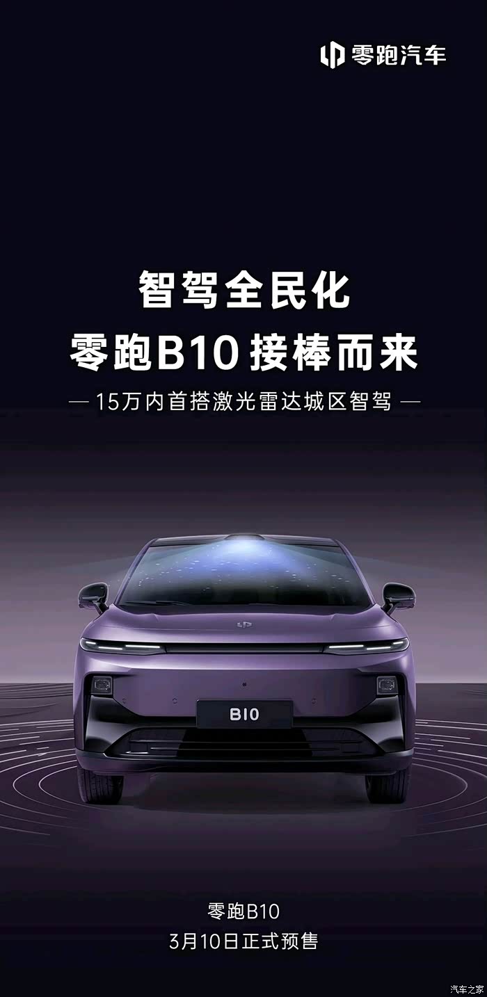 零跑 B01 上市 72 小时锁单突破1万台