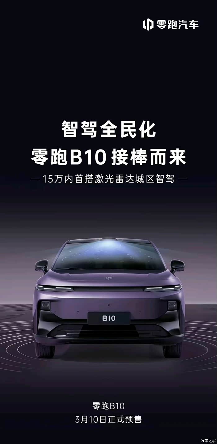 零跑 B01 上市 72 小时锁单突破1万台