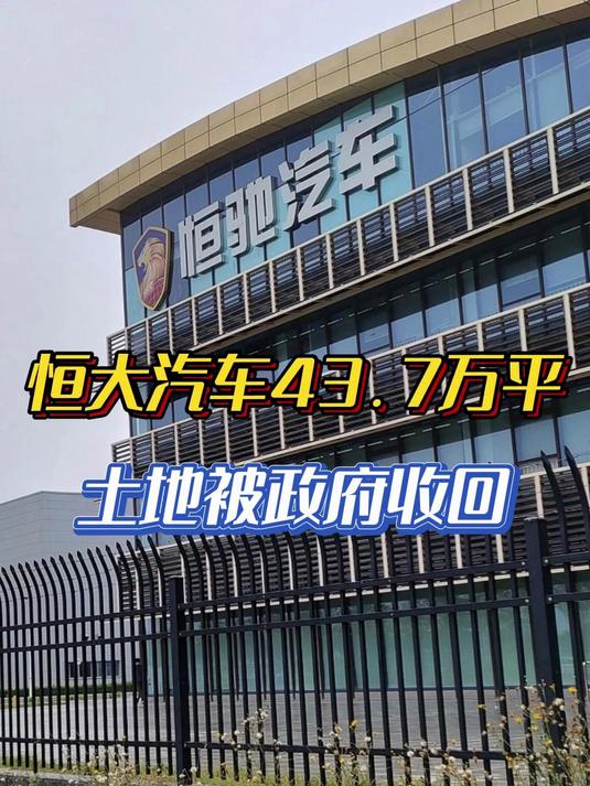 【盖世快讯】小米汽车累计交付已超30万台；恒大汽车近44万平方米土地被收回