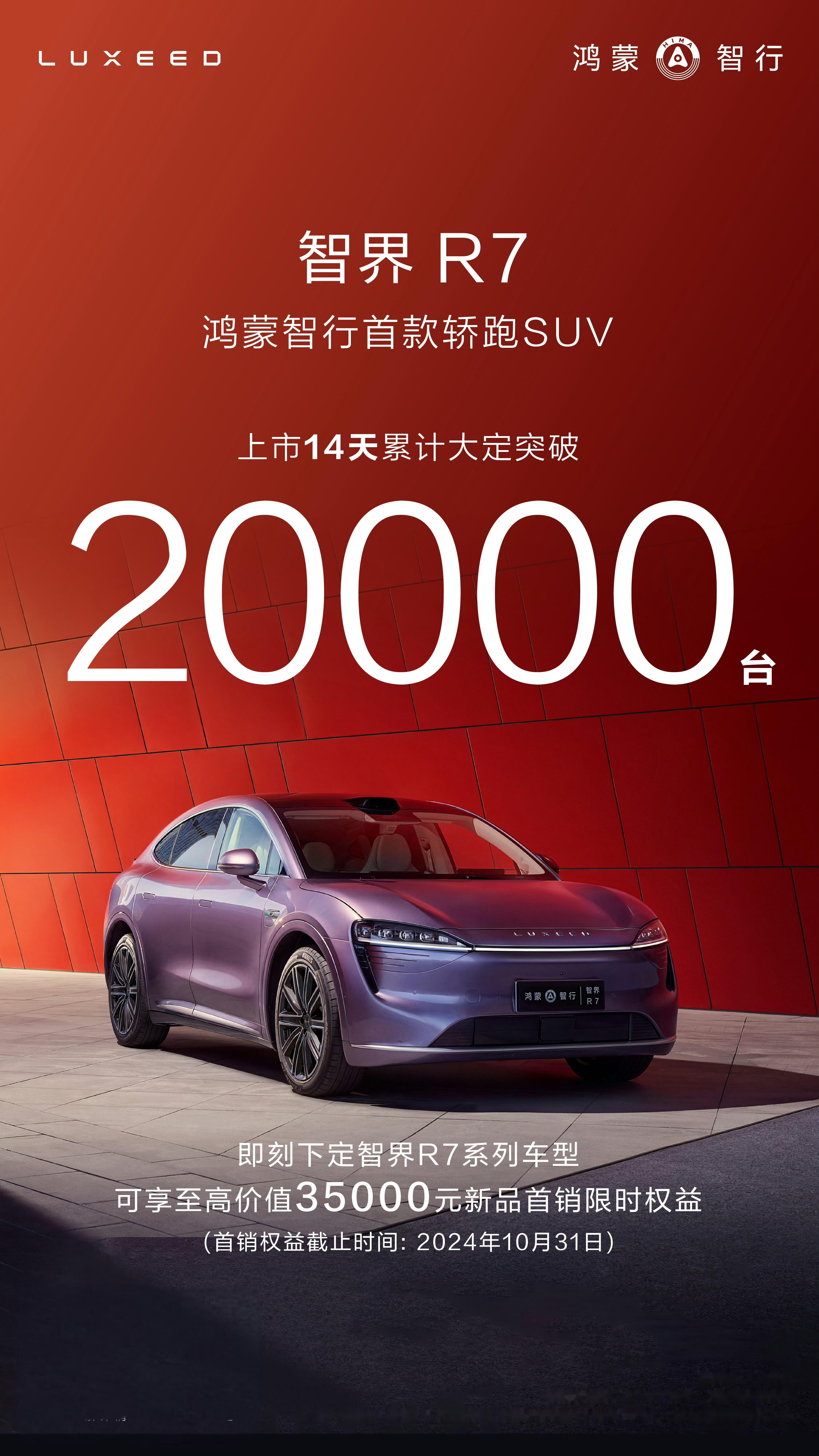 鸿蒙智行智界新款双7车型预售1小时小订突破10000台