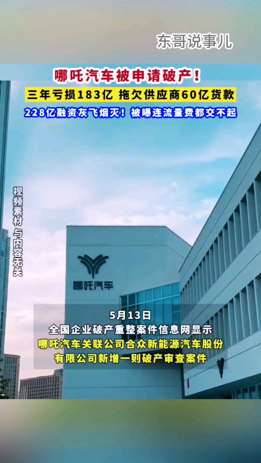哪吒汽车母公司开启重整投资人招募，或有“重生”可能？