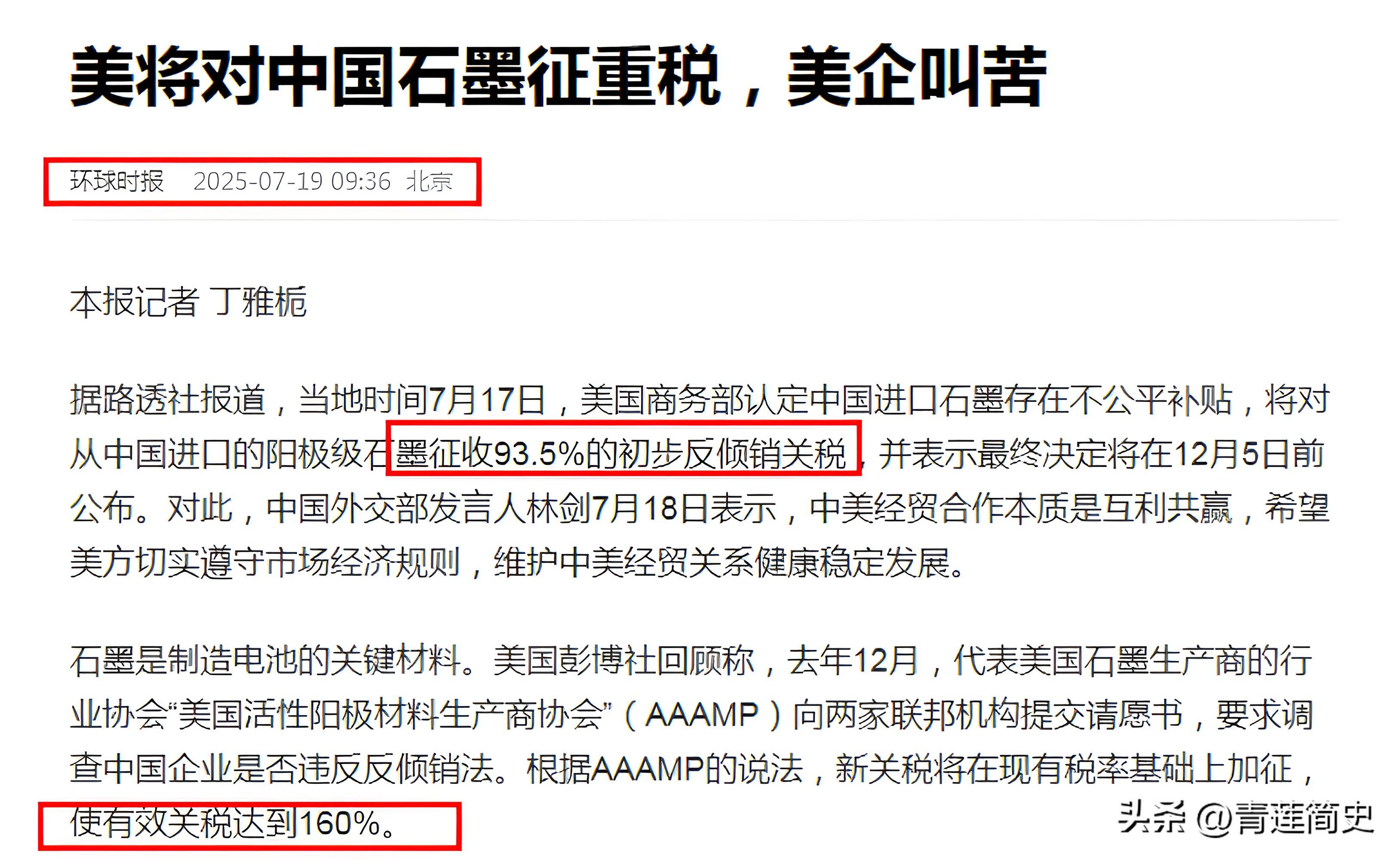 美国拟对中国石墨加征93.5%的关税