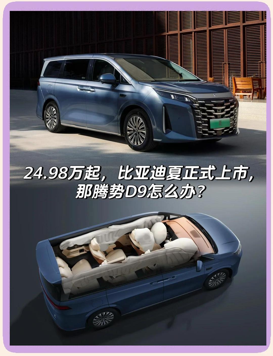 30.98万元起！腾势D9新品上市，旗舰之上再造至尊！