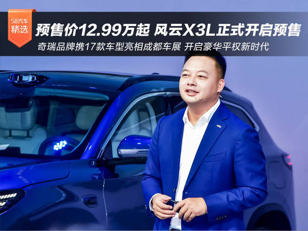 风云X3L开启预售 奇瑞品牌携17款车型强势登陆成都车展
