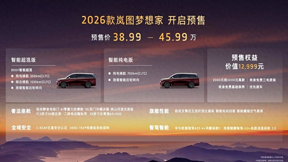 真5C才能配得上“头等舱”！2026款岚图梦想家预售发布，38.99万起