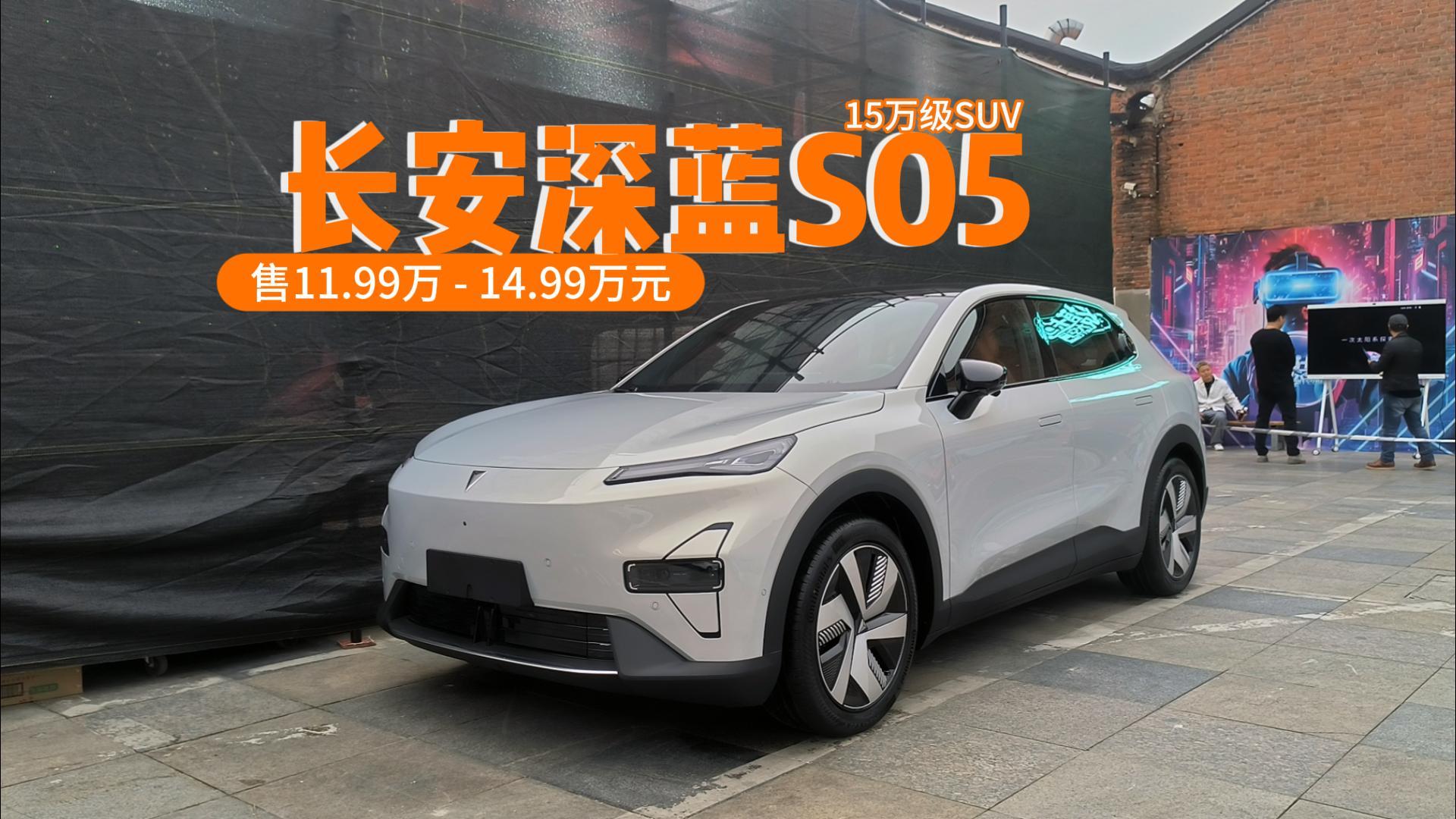 深蓝S05长续航版上市 12.99万元起售