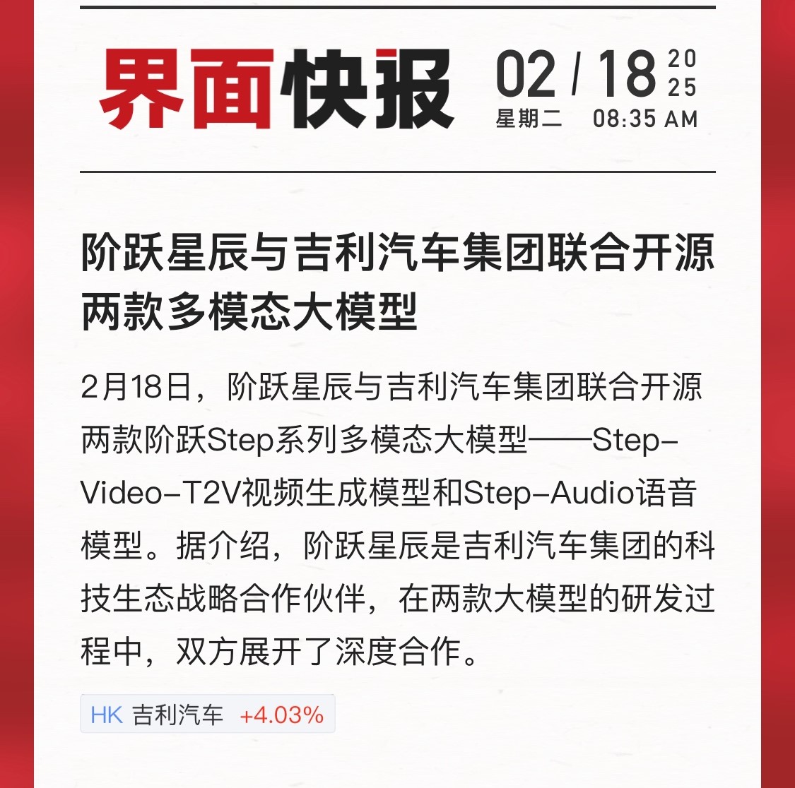 全域AI布局 吉利携阶跃星辰参展WAIC 2025