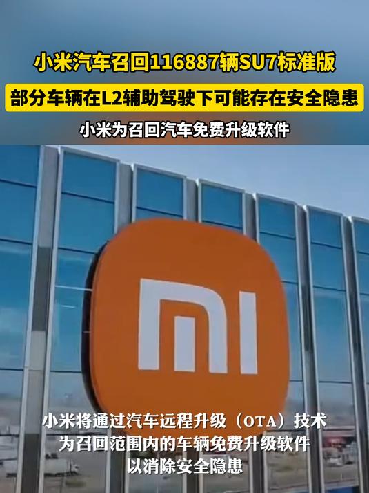 因辅助驾驶存安全隐患，小米汽车召回超11万辆SU7