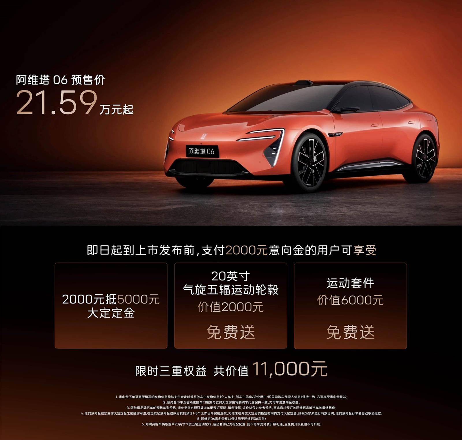 阿维塔06 Ultra增程版上市 权益价25.49万元